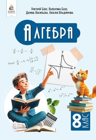 8 клас НУШ. Алгебра, Підручник, (Бевз Г. П.), Освіта 9789669835833 фото