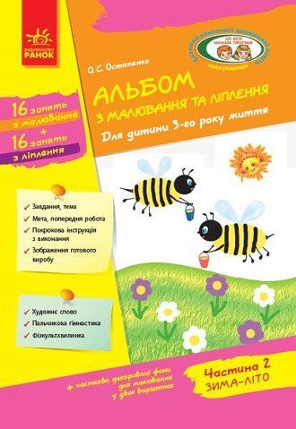 Дошкола. Альбом з малювання та ліплення Для дитини 3~го року життя Частина 2 Серія &laquo;Дитина&raquo; (Остапенко О. С.), Ранок 9786170952745 фото