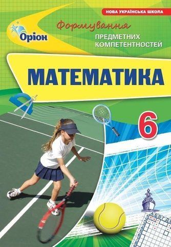 6 клас НУШ. Математика. Формування предметних компетентностей (Тарасенкова Н. А.), Оріон 9789669913586 фото
