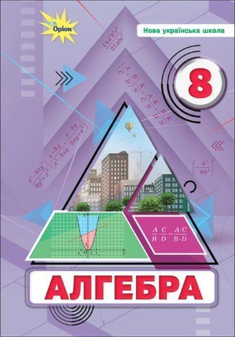 8 клас НУШ. Алгебра. Підручник (Тарасенкова Н. А.) Оріон 9789669914132 фото
