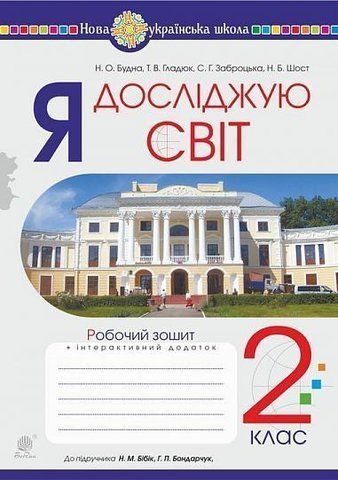 2 клас НУШ. Я досліджую світ. Робочий зошит до підручника Бібік (Будна Наталя Олександрівна), Богдан 9789661060301 фото