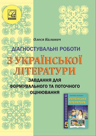 5 клас. НУШ. Українська література. Діагностувальні роботи. Завдання для формувального та поточного оцінювання (Калинич О.), Астон 9789663088594 фото