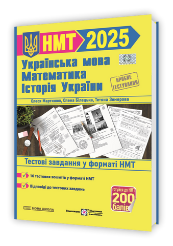НМТ 2025. Українська мова. Математика. Історія України. Тестові завдання у форматі НМТ (О. Мартинюк, О. Білецька, Т. Земерова), Підручники і посібники 9789660742406 фото