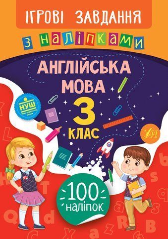 3 клас. Ігрові завдання з наліпками &mdash; Англійська мова. ( Собчук О. С.), Видавництво УЛА 9789662847642 фото