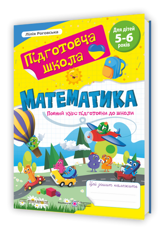 5-6 років. Математика : повний курс підготовки до школи (Роговська Л.) Мозаїка 9786178678340 фото