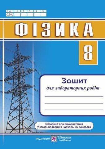8 клас. Фізика. Зошит для лабораторних робіт (Струж Н.), Підручники і посібники 9789660738904 фото
