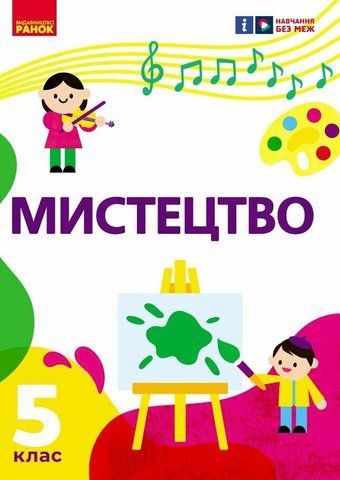 5 клас НУШ. &laquo;Мистецтво&raquo; Підручник інтегрованого курсу (Рубля Т.Є., Мед І.Л., Наземнова Т.О., Щеглова Т.Л.), Ранок 9786170979278 фото