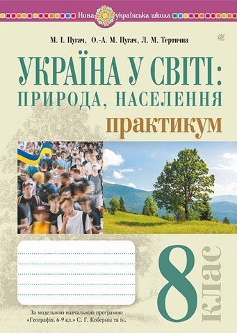 8 клас НУШ. Україна і світі: природа, населення. Практикум до модельної програми Кобернік та ін. (Пугач Микола, Пугач Олеся-Аліса, Тертична Лілія), Богдан 9789661027519 фото