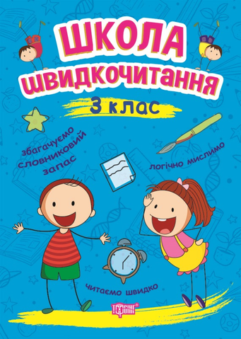 3 клас. Школа Швидкочитання (Шипарьова О.В.), Торсинг 9789669399502 фото