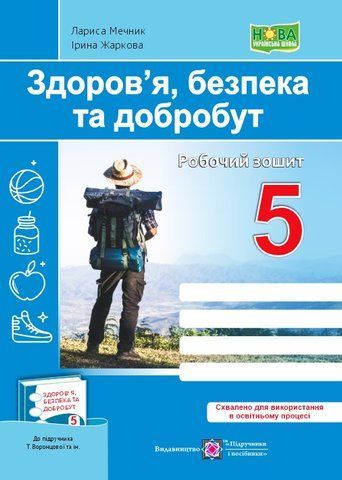 5 клас. Здоров&rsquo;я, безпека та добробут. Робочий зошит до підручника Воронцової (Жаркова І., Мечник Л.), Підручники і посібники 9789660741119 фото