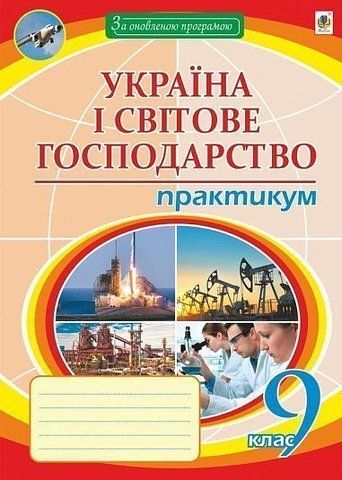 9 клас. Географія. Україна і світове господарство : практикум (Пугач Микола Іванович), Богдан 9789661059664 фото
