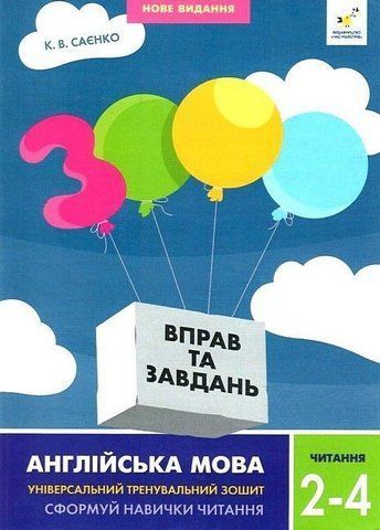 2-4 клас. 3000 вправ і завдань. Англійська мова. Читання (Саєнко К.В,), Час майстрів 9786178318093 фото