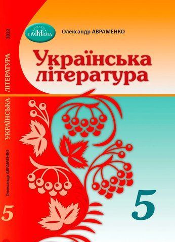 5 клас. НУШ. Українська література. Підручник (Авраменко О. М.), Грамота 9789663499185 фото