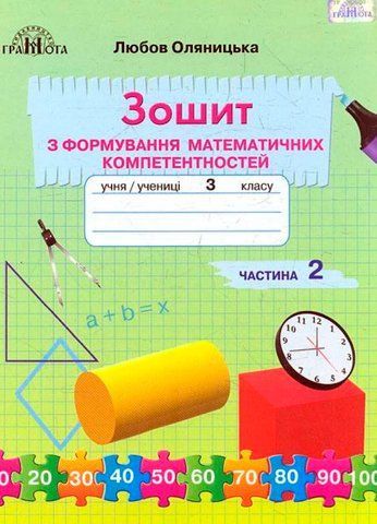 3 клас НУШ. Математика. Зошит з формування математичних компетентностей, частина 2 (Оляницька Л.В.), Грамота 9789663498300 фото
