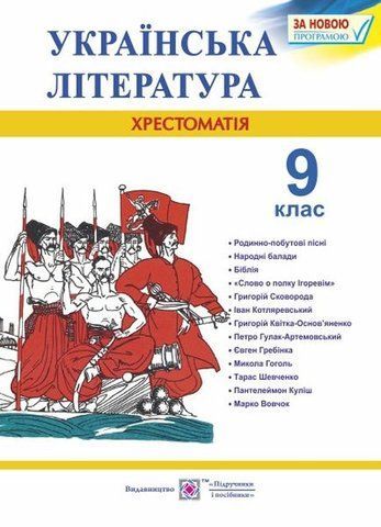 9 клас. Українська література. Хрестоматія (Витвицька С.), Підручники і посібники 9789660731448 фото