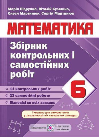 6 клас. Збірник контрольних і самостійних робіт з математики (Мартинюк С., Підручна М., Кулешко В., Мартинюк О.), Підручники і посібники 9789660734555 фото