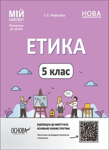 5 клас НУШ. Етика. Мій конспект. Матеріали до уроків (Фефілова Г.Є.), Основа 9786170040688 фото