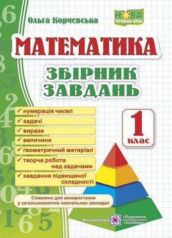 1 клас (НУШ). Математика. Збірник завдань (Корчевська О.), Підручники і посібники 9789660726543 фото