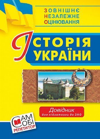 ЗНО. Історія України. Довідник (Сорочинська Наталія), Богдан 9789661052856 фото