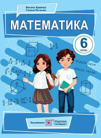6 клас. Математика. Підручник (Кравчук В., Янченко Г.), Підручники і посібники 9789660741751 фото