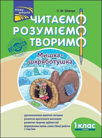 1 клас. 1 рівень. Читаємо, Розуміємо, Творимо. Мишка-шкряботушка (Шевчук Л.М.), АССА 9786177385768 фото