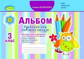 3 клас (НУШ). Я досліджую світ, Технологічна галузь, Альбом (Бровченко А.В.), Генеза 9789661110365 фото