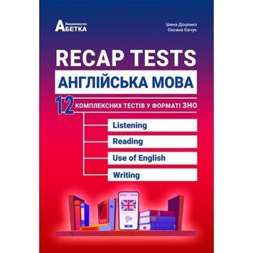 ЗНО. Recap Tests. Англійська мова. 12 комплексних тестів (І. В. Доценко, О.), Абетка А-462 фото