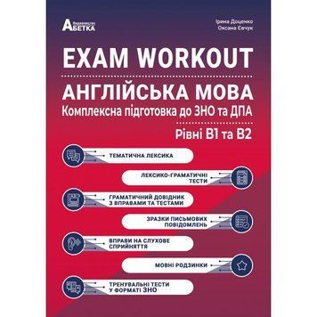 ЗНО 2023. Англійська мова. EXAM WORKOUT. Комплексна відготовка В1+В2( Євчук), Абетка А-461 фото