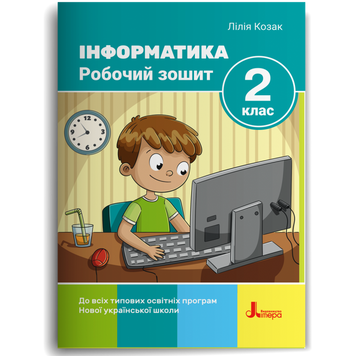 2 клас НУШ. Інформатика. Робочий зошит, 2-ге видання, (Козак Л. З.), Літера 9789669455093 фото