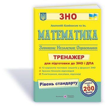 ЗНО. Математика. Тренажер для підготовки до ДПА і ЗНО, Рівень стандарту (Капіносов А.), Підручники і посібники 9789660740280 фото