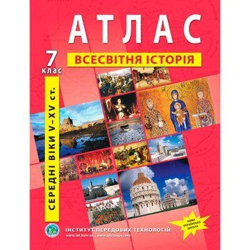 7 клас НУШ. Атлас всесвітня історія, Інститут передових технологій 9789664551448 фото
