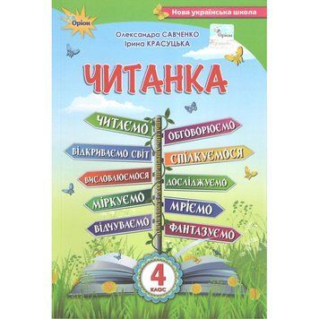 4 клас. Читанка. Посібник для додаткового та позакласного читання (Савченко О.) ОРІОН 9789669911599/1 фото