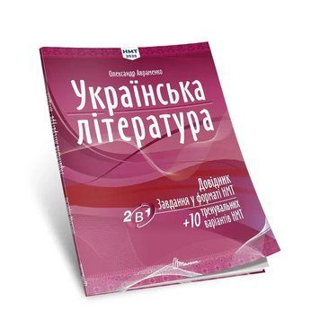 ЗНО 2026. Українська література. Довідник. Завдання у форматі НМТ+ 10 варіантів НМТ (Олександр Авраменко), Талант 9789669892256 фото
