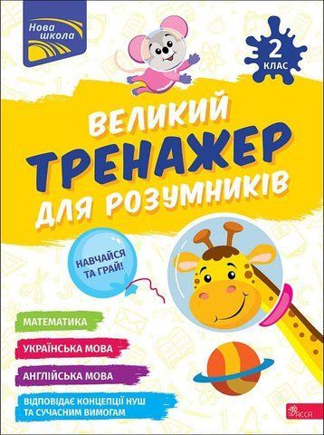 2 клас НУШ. Великий тренажер для розумників. (Наталя Мусієнко, Ганна Зарецька), Асса 9786178387211 фото