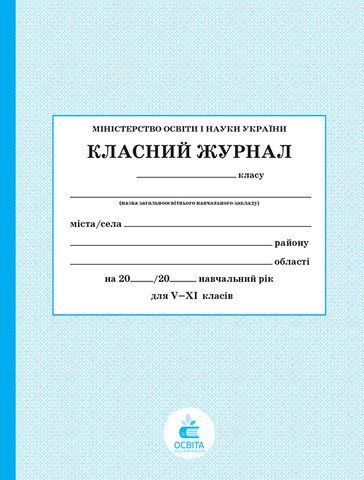 5~11 клас. ШКІЛЬНА ДОКУМЕНТАЦІЯ. Класний журнал, Освіта 106202002 фото