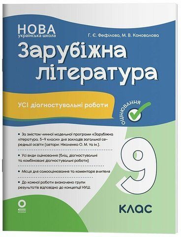 9 клас НУШ. Зарубіжна література. Усі діагностувальні роботи (Филипчук С.В.), Основа 9786170040824 фото