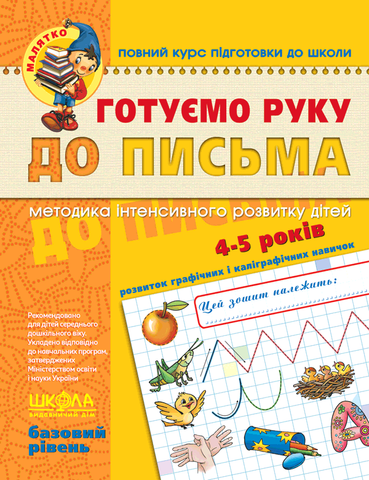4-5 років. Малятко. Готуємо руку до письма. Базовий рівень (Василь Федієнко), Школа 9789664294642 фото