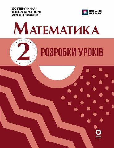 2 клас НУШ. Математика. Розробки уроків до підручника М. Богдановича, А. Назаренко (Шевченко К.М., Щербак Г.В.), Ранок 9786170036063 фото
