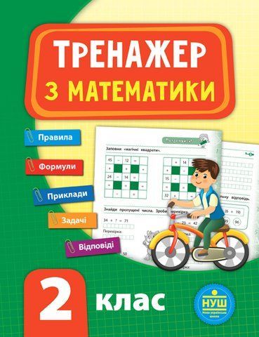 2 клас. Тренажер &mdash; Математика. ( Сікора Ю. О.), Видавництво УЛА 9789662847796 фото