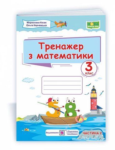 3 клас (НУШ). Тренажер з математики. Частина 2(Козак М., Корчевська О.), Підручники і посібники 9789660738393 фото