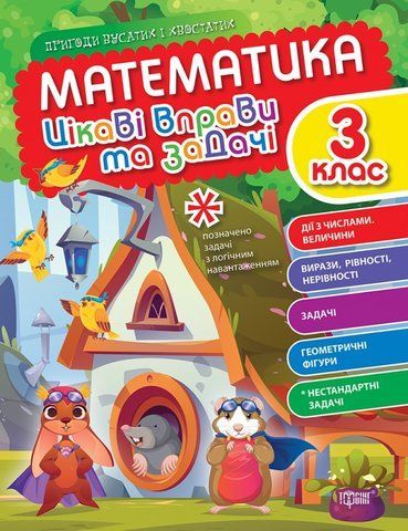 3 клас. Математика. Цікаві вправи та задачі. Пригоди вусатих і хвостатих (Алліна О.Г.), Торсінг 9786175240960 фото
