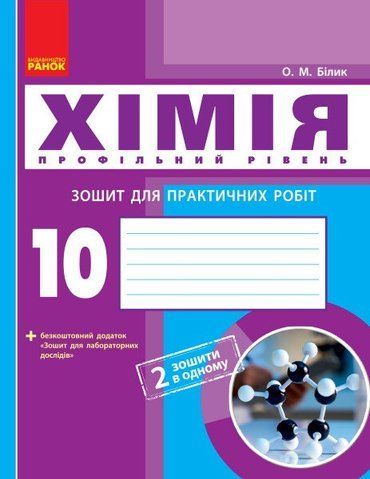 10 клас. Хімія Зошит для лабораторних дослідів і практичних робіт Профільний рівень Нова програма (Білик О.М.), Ранок 9786170944887 фото