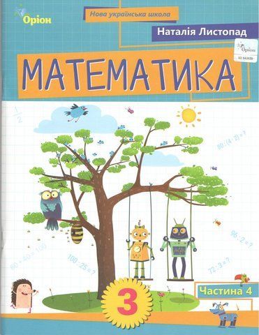 3 клас НУШ. Математика. Посібник, частина 4 (Листопад Н.П.), Оріон 9789669915306 фото