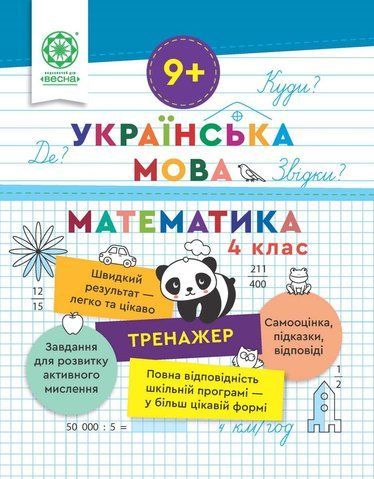 4 клас НУШ. Тренажер. Українська мова. Математика (Гребенькова Л.О.) ВЕСНА 9786176867975 фото