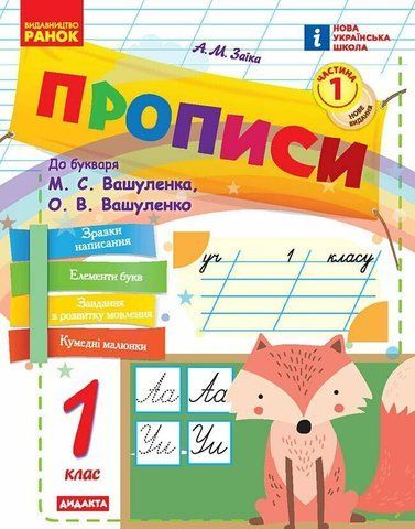 1 клас НУШ. Прописи до букваря М. Вашуленка, О. Вашуленко. ЧАСТИНА 1 (Заїка А.М.), Ранок 9786170997395 фото