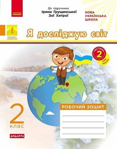 2 клас НУШ ДИДАКТА. Я досліджую світ. Робочий зошит до підручника І. Грущинської, З. Хитрої. ЧАСТИНА 2 (Пуляєва А.О.), Ранок 9786170974044 фото