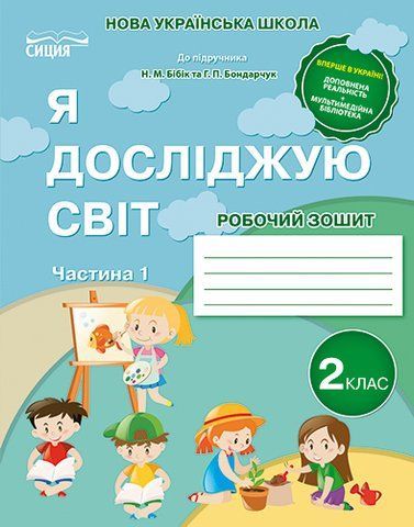 2 клас НУШ 2025. ЯДС. Робочий зошит до підручника Бібік Н.М. Частина1 (Гущина Н.І.), Сиция 9789669835888 фото