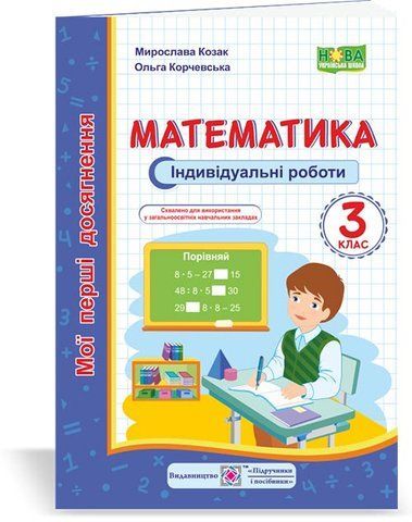 3 клас (НУШ). Математика. Мої перші досягнення : індивідуальні роботи (Козак М., Корчевська О.), Підручники і посібники 9789660736177 фото