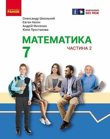 7 клас. Математика. Підручник інтегрованого курсу. Частина 2 (Школьний О.В., Нелін Є.П., Миляник А.І., Простакова Ю.С.), Ранок 9786170989291 фото