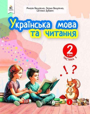 2 клас. Навчальний посібник. Українська мова та читання, Частина 5 (Вашуленко М. С.), Освіта 9789669834812 фото